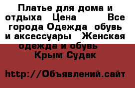 Платье для дома и отдыха › Цена ­ 450 - Все города Одежда, обувь и аксессуары » Женская одежда и обувь   . Крым,Судак